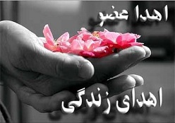 اهدا زندگی
