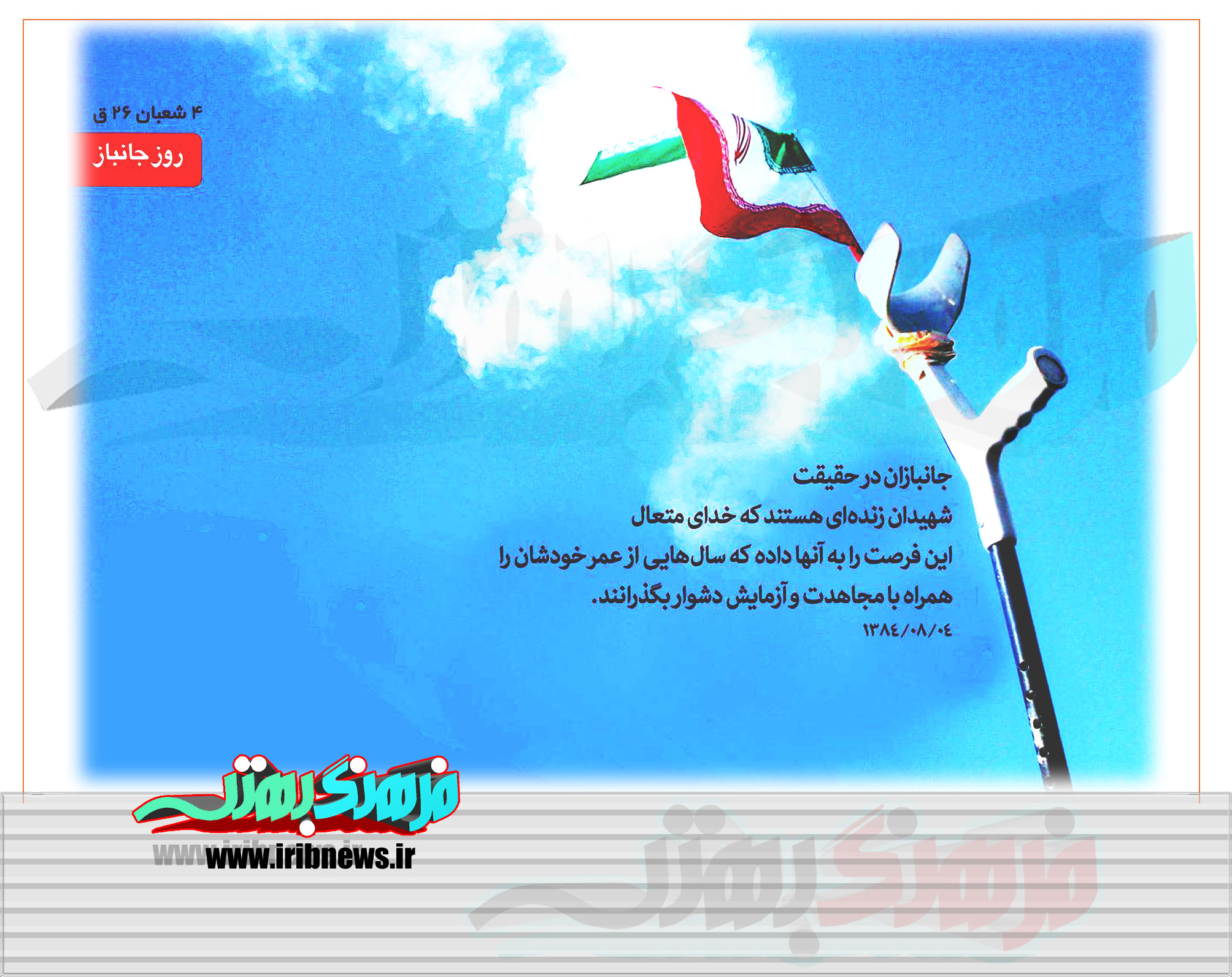 روز جانباز