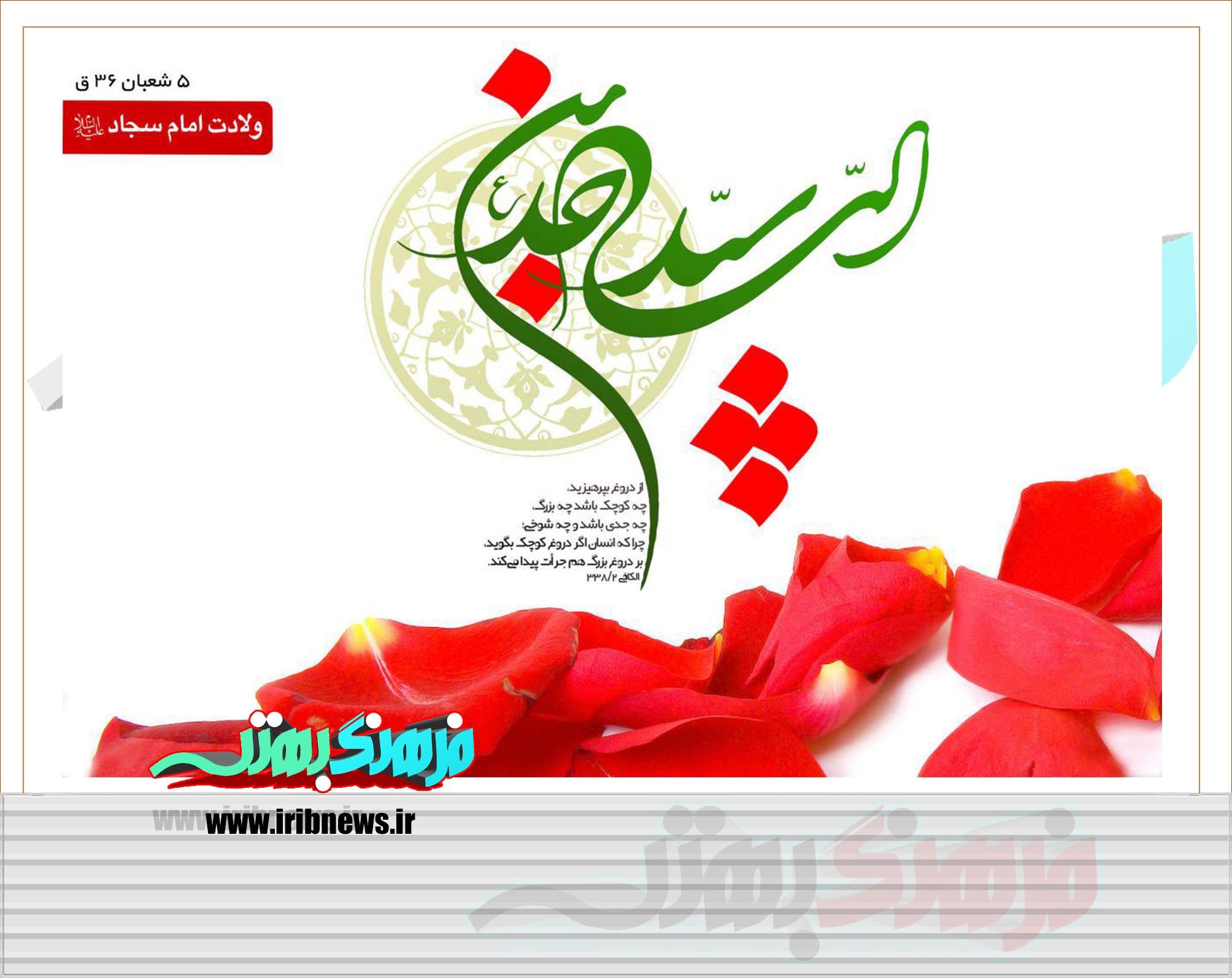 از دروغ بپرهیزید