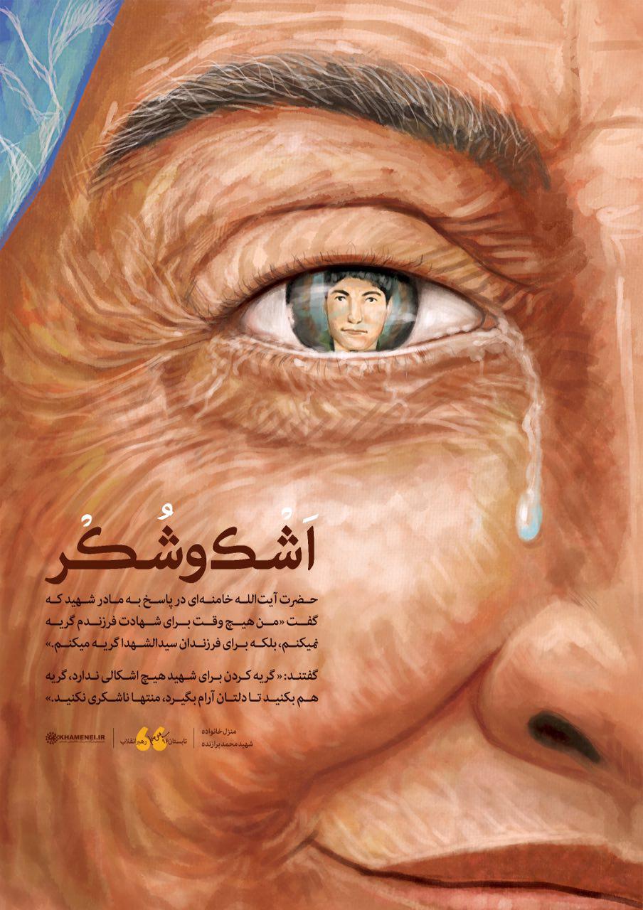 اَشک و شُکر