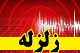 فلعه گنج لرزید