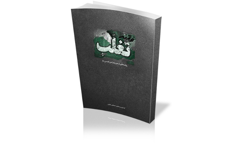 فتنه&zwnj; تغلّب