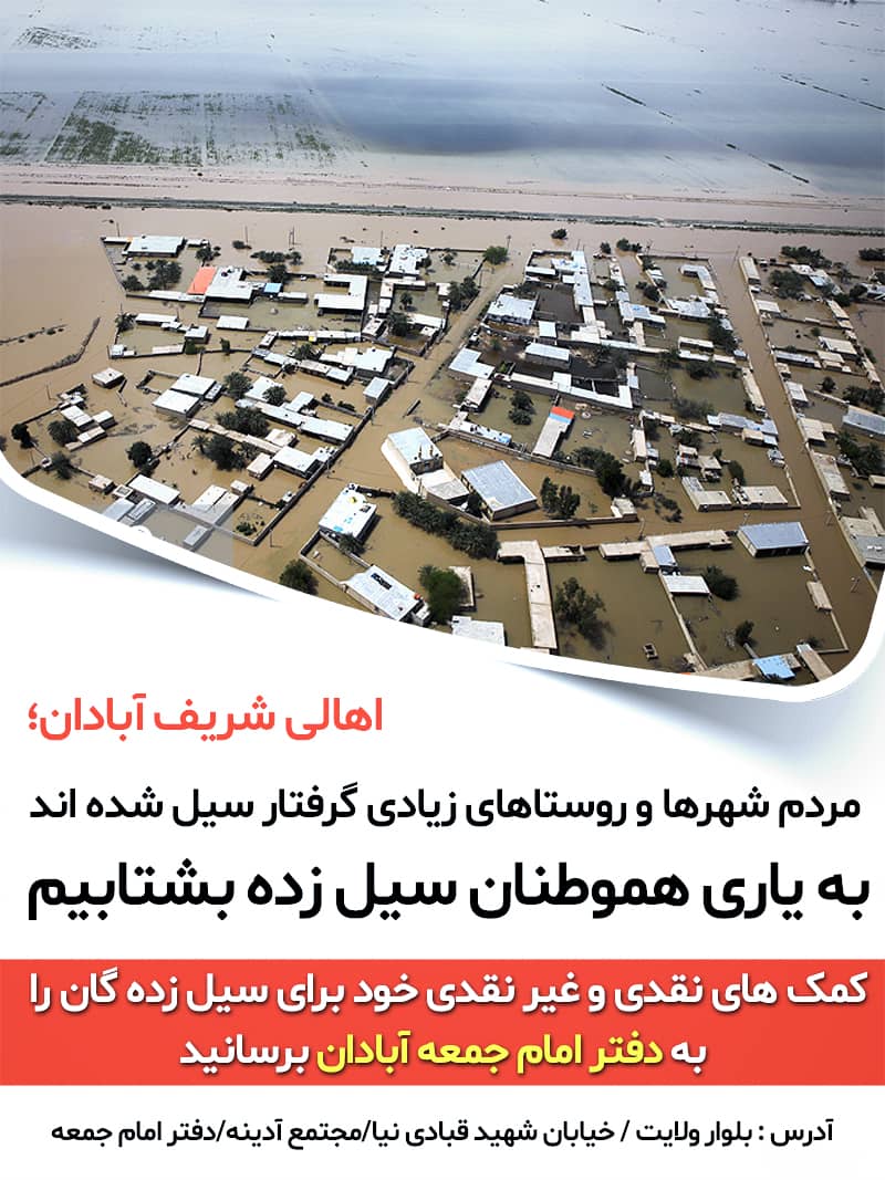 کمک به سیل زدگان