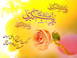روز پرستار ،خجسته زادروز بانوی صبر