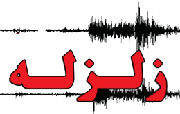 زلزله در گیلان