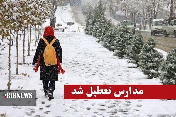 تعطیلی مدارس