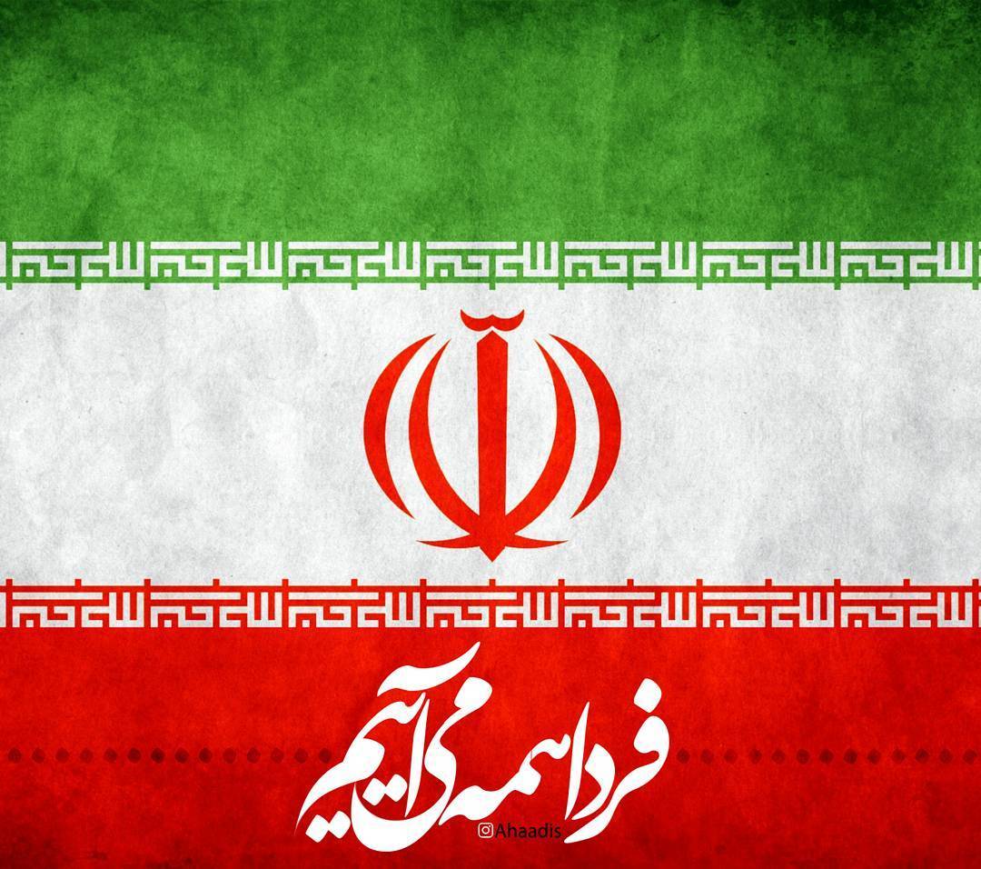 فردا همه می آییم.....