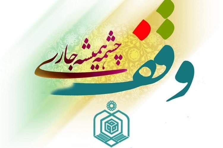 ثبت ۳۱ وقف جدید در یزد
