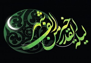 فضیلت شب قدر
