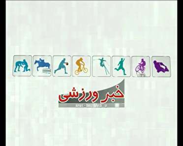 چند خبر ورزشی