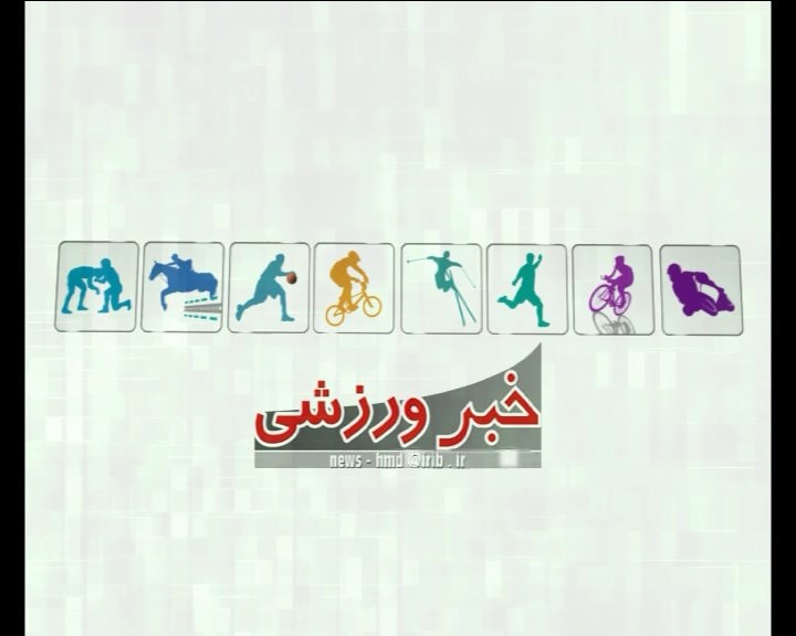 چند خبر ورزشی