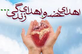 اهدای عضو ،اهدای زندگی
