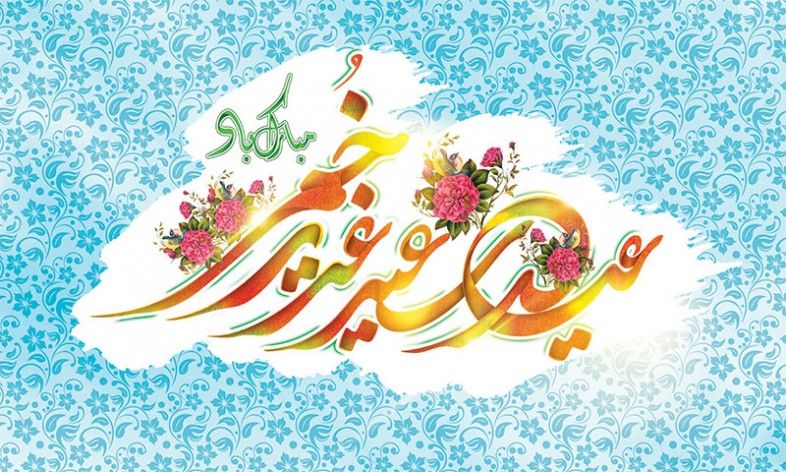 برترین عید امت