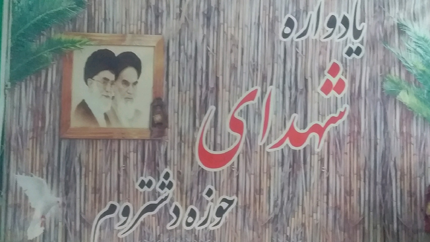 یادی از شهدا