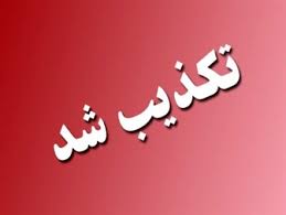 تکذیب یک شايعه