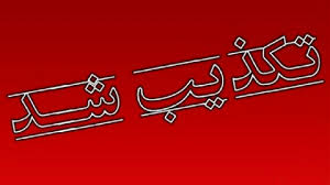 تکذیب یک شایعه