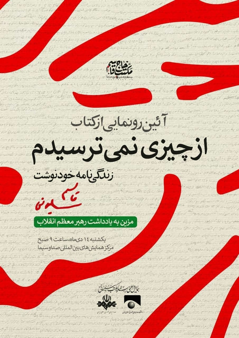 رونمایی از کتاب زندگی&zwnj;نامه خودنوشت حاج قاسم سلیمانی، فردا