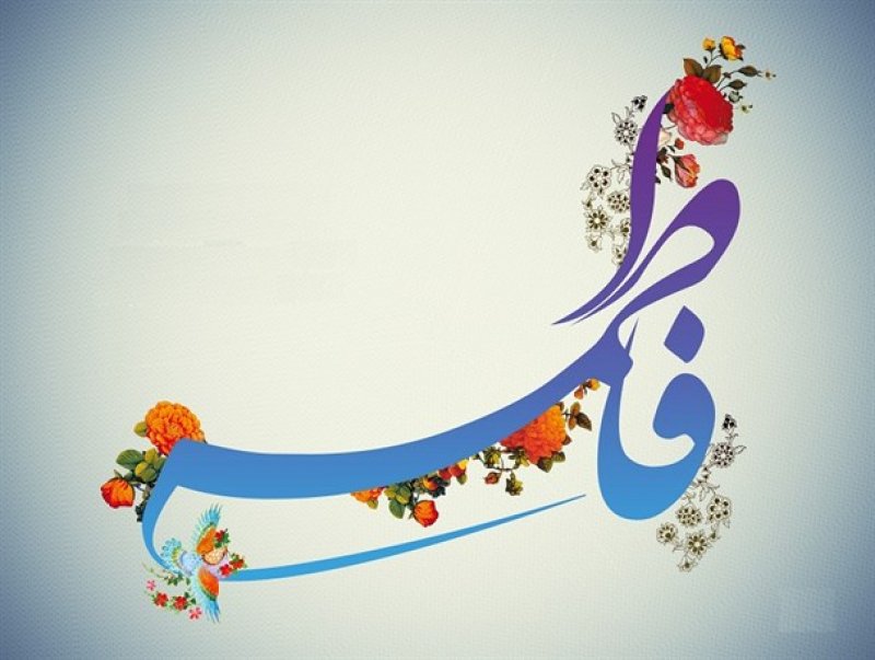 رفتارهای نیکو در سیره حضرت زهرا (س)