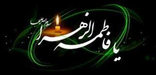 در سوگ شهادت سرور بانوان عالم ... در سوگ شهادت سرور بانوان عالم ...
