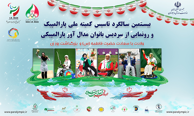تجلیل از بانوان مدال آور پارالمپیکی برگزار می&zwnj;شود
