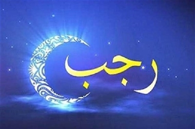 ماه رجب ماه خدا