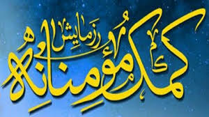 کمک های مومنانه و عزتمندانه