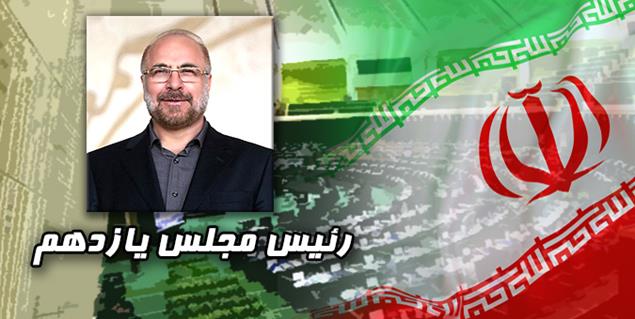 قالیباف رئیس مجلس یازدهم شد قالیباف رئیس مجلس یازدهم شد