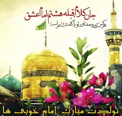 میلاد با سعادت امام خوبی&zwnj;ها بر همه دوستداران آن حضرت مبارک باد