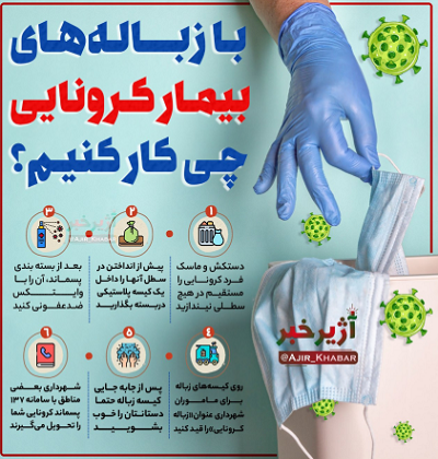 با زباله&zwnj;های بیمار کرونایی چیکار کنیم؟!