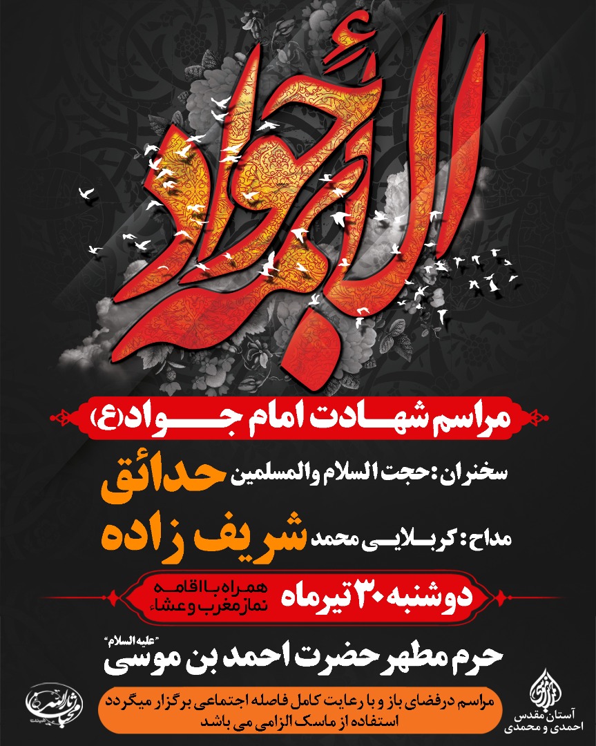 برنامه&zwnj;های شهادت امام جواد(ع) در سومین حرم اهل بیت (ع)