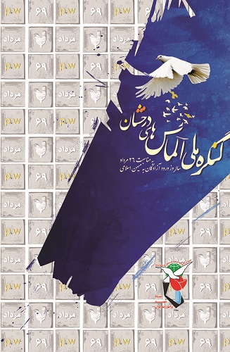 تقدیر از آزادگان خوزستانی در کنگره ملی الماس&zwnj;های درخشان