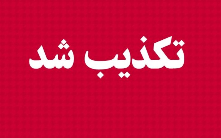 تکذیب شد