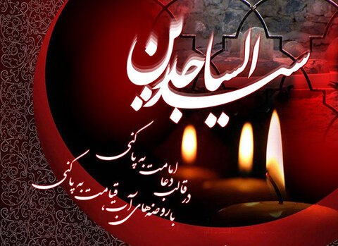 شهادت سیدالساجدین پیام رسان دشت نینوا شهادت سیدالساجدین پیام رسان دشت نینوا
