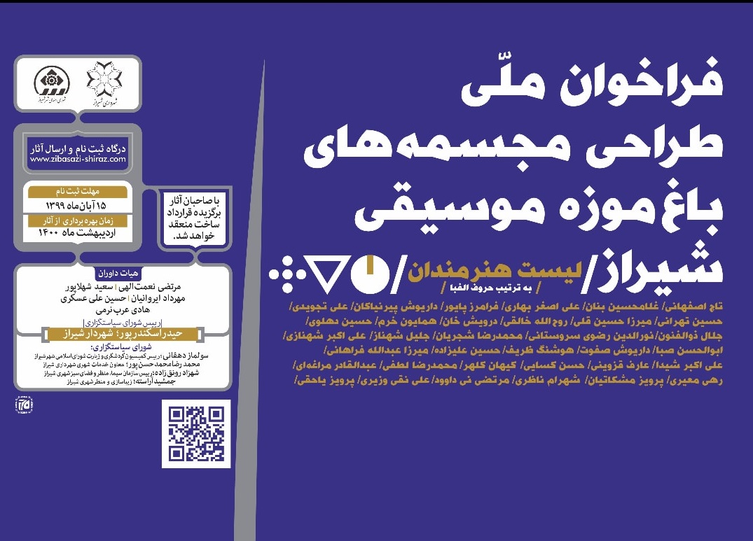 فراخوان ملی طراحی مجسمه&zwnj;های باغ&zwnj;موزه موسیقی شیراز
