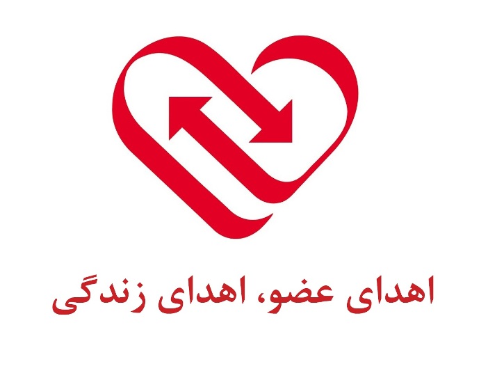 اهدای اعضای نوجوان ۱۵ ساله خدابندهای اهدای اعضای نوجوان ۱۵ ساله خدابندهای