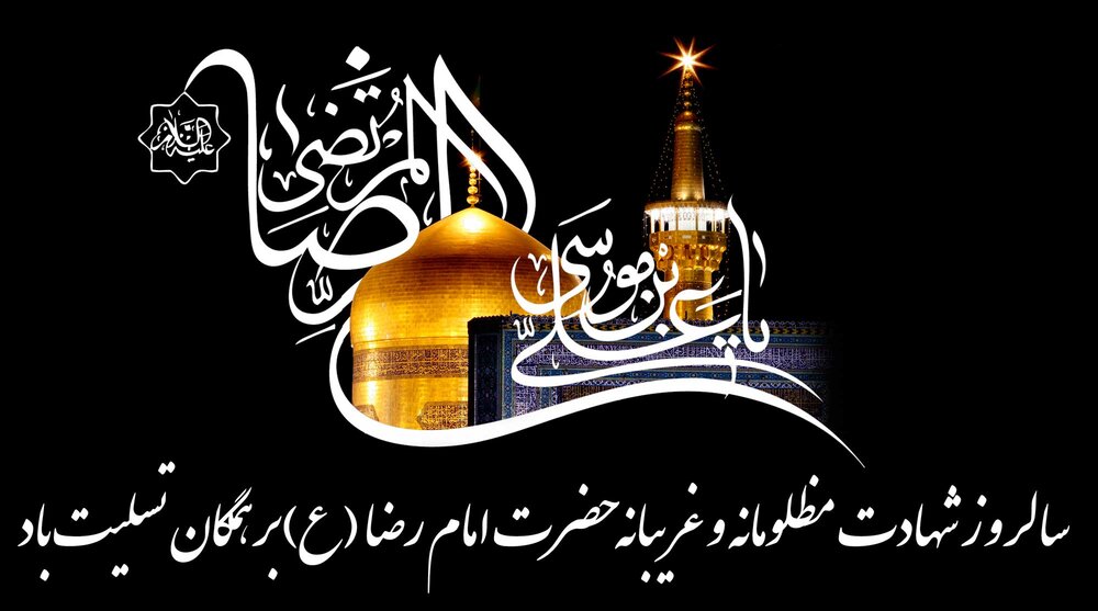 سیستان و بلوچستان ، سوگوار شهادت امام رضا عليه السلام سیستان و بلوچستان ، سوگوار شهادت امام رضا عليه السلام