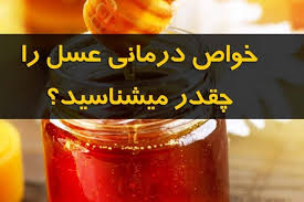 عسل و درمان بیماری