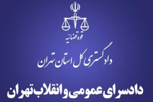 اطلاعیه دادسرای تهران درباره اظهارنظر&zwnj;های منتشرشده پس از اجرای حکم نیما زم