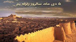 ۵ دی سالروز زلزله بم &laquo;روز ملی ایمنی در برابر زلزله&raquo;