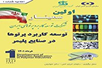 برگزاری اولین سمینار تخصصی&laquo;توسعه کاربرد پرتوها در صنایع پلیمری&raquo;