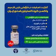 آغاز ثبت نام شرکت در کارآزمایی بالینی فاز سوم واکسن کرونا در یزد آغاز ثبت نام شرکت در کارآزمایی بالینی فاز سوم واکسن کرونا در یزد