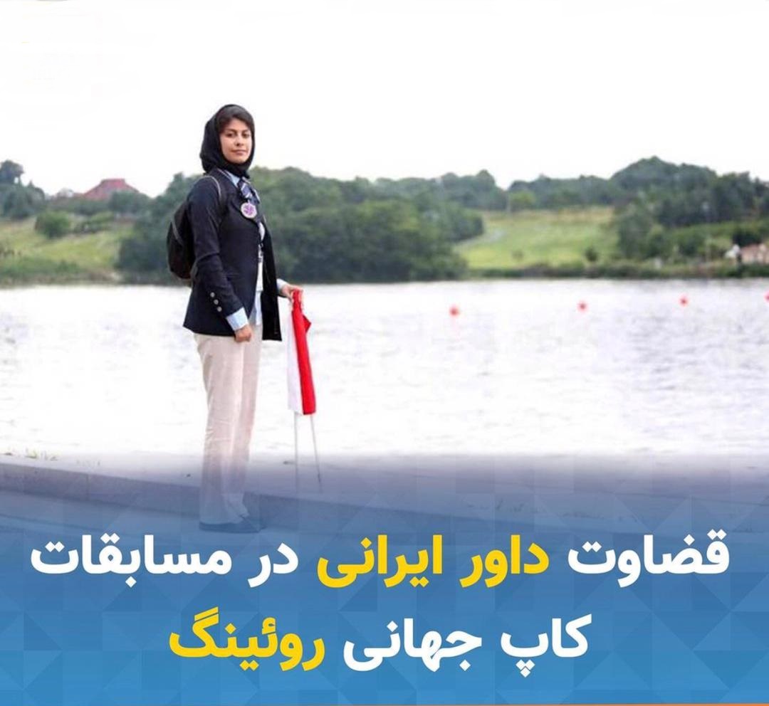 قضاوت بانوی شیرازی در رقابت&zwnj;های جهانی قایقرانی