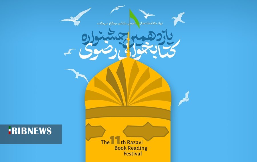 انتشار فراخوان یازدهمین دوره جشنواره کتابخوانی رضوی انتشار فراخوان یازدهمین دوره جشنواره کتابخوانی رضوی