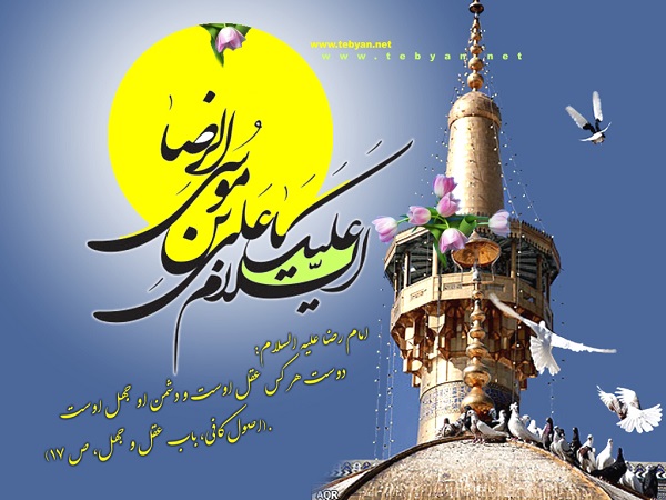 روز زیارتی امام رضا (ع) و توصیه&zwnj;های آیت الله بهجت