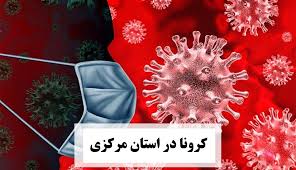 نیمی از استان مرکزی در وضعیت قرمز کرونایی نیمی از استان مرکزی در وضعیت قرمز کرونایی