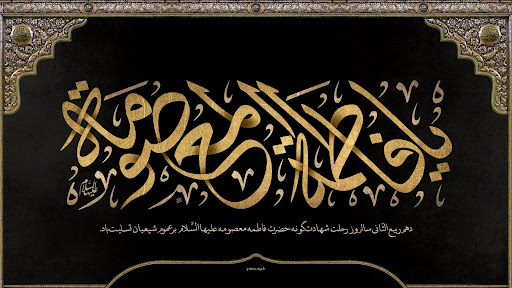 سالروز وفات اخت رضا، دختر موسی، حضرت فاطمه معصومه سلام الله علیها