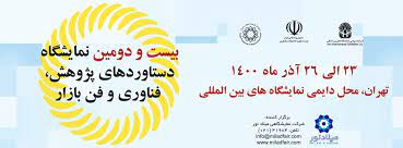 نهمین نمایشگاه ایران ساخت و بیست و دومین نمایشگاه دستاورد&zwnj;های پژوهشی و فناوری