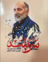 مجموعه خاطرات سردار &laquo;سید محمد حجازی&raquo; رونمایی شد