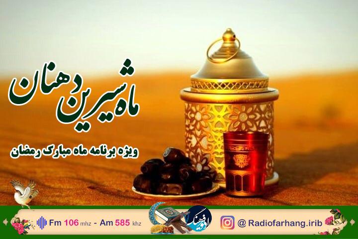 افطاری رادیو فرهنگ برای مخاطبانش افطاری رادیو فرهنگ برای مخاطبانش