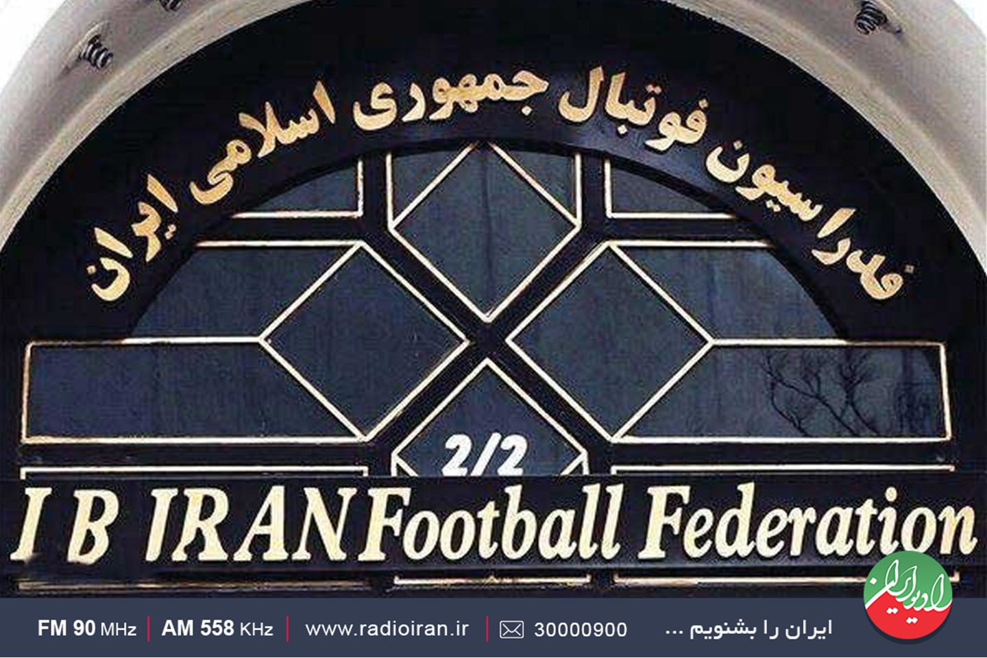 مجمع فدراسیون فوتبال زیر ذره بین «ایران امروز» رادیو ایران مجمع فدراسیون فوتبال زیر ذره بین «ایران امروز» رادیو ایران
